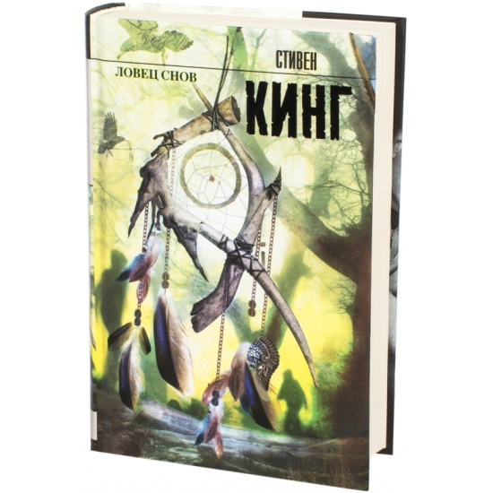 КНИГА СТИВЕН КИНГ ЛОВЕЦ СНОВ СКАЧАТЬ БЕСПЛАТНО КНИГА СТИВЕН КИНГ ЛОВЕЦ СНОВ СКАЧАТЬ БЕСПЛАТНО