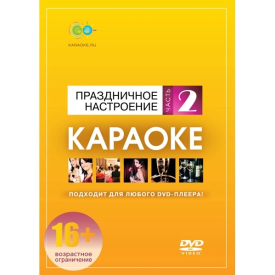 Караоке DVD-диск Праздничное настроение. Часть 2 — купить в интернет ...