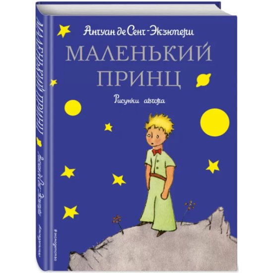 Какой первый рисунок нарисовал автор книги маленький принц