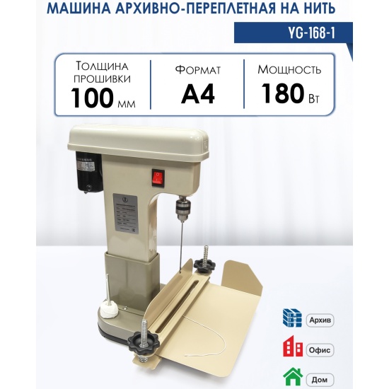 Купить машина архивно переплетная YUNGUANG на нить YG-168-1 (электр ...