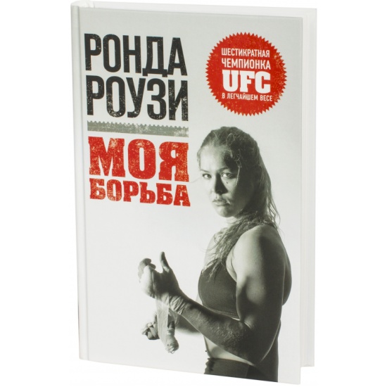 Борьба отзывы. Моя борьба Ронда Роузи книга. Книга боевой фитнес. Роузи Ронда 