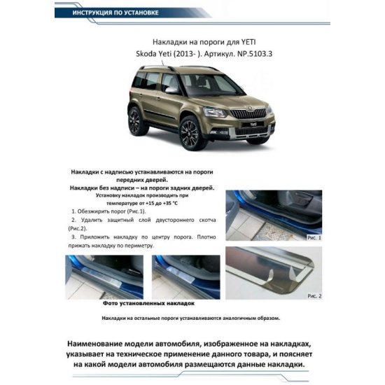 Как снять порог шкода йети Каталог аксессуаров НАКЛАДКИ НА ПОРОГИ для SKODA YETI Джип Тюнинг