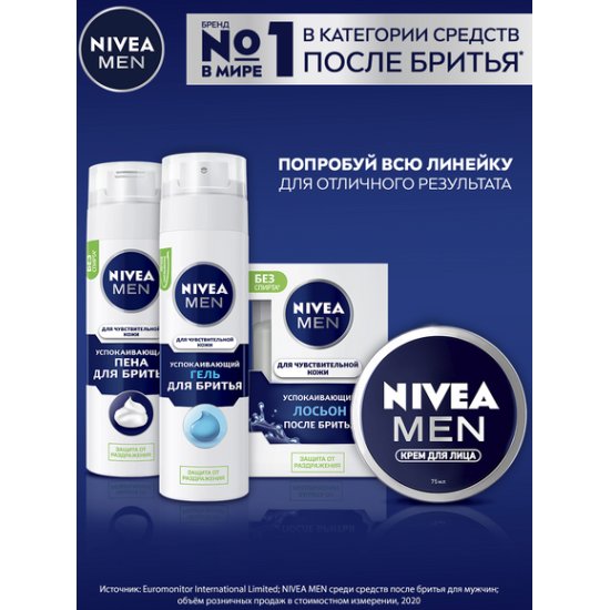 Лосьон после бритья nivea men для чувствительной кожи успокаивающий