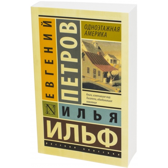 Одноэтажная Америка Книга Купить