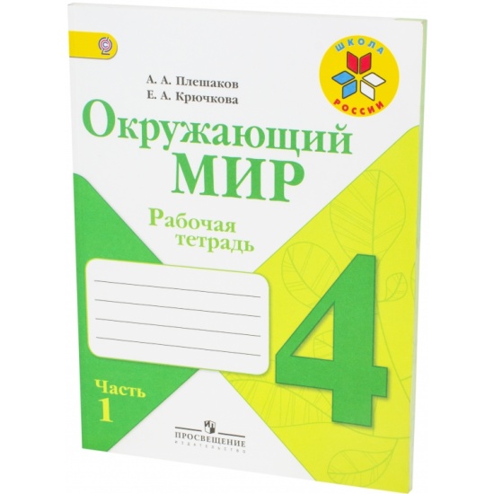 Окружающий мир 4 класс плешаков распечатать