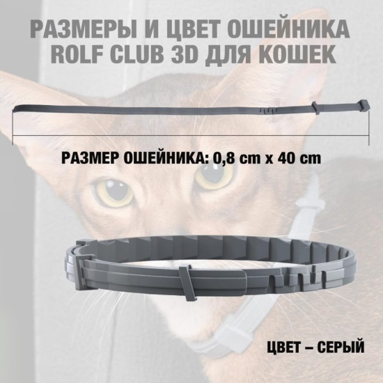 Ошейник от клещей и блох RolfClub 3D для кошек, 40 см — купить в ...