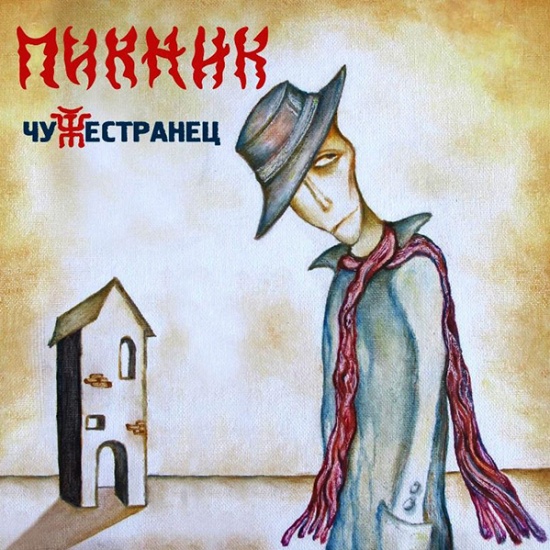 Виниловая пластинка ПИКНИК - Чужестранец (Coloured Vinyl) 4680068802158 ...