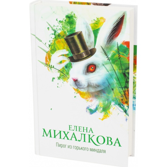 Елена михалкова пирог из горького миндаля epub