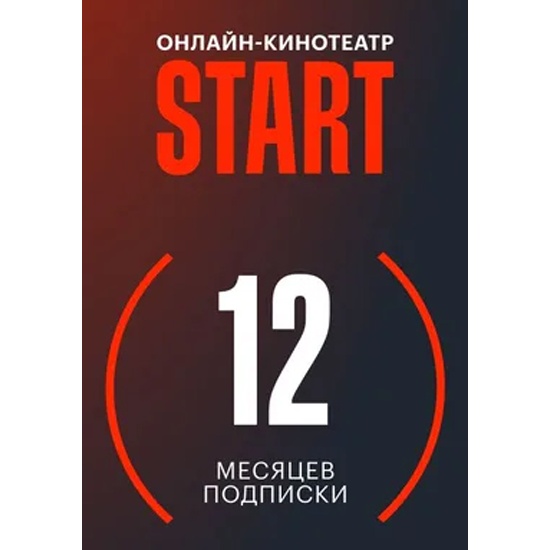Подписка start (12 месяцев). Купон на старт подписку. 12 До старта. Start 012