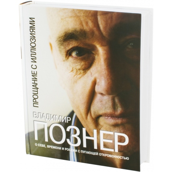 Познер читать. Прощание с иллюзиями книга. Познер книги. Познер прощание с иллюзиями. Познер в.в. английская тетрадь.