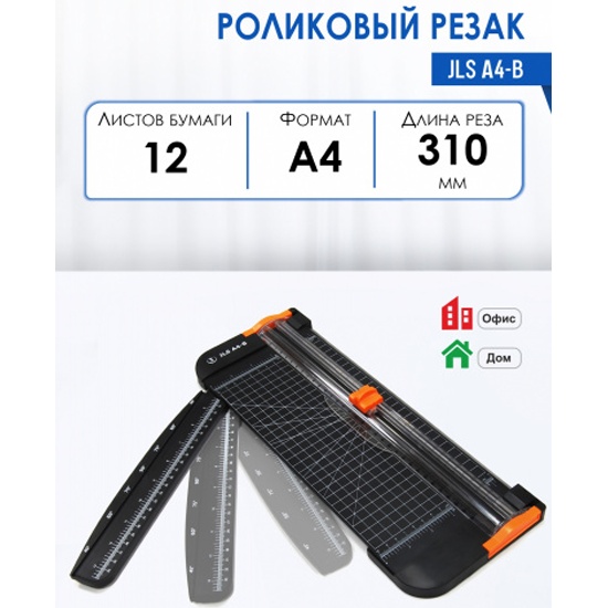 Купить резак роликовый РЕАЛИСТ (рез 310мм, 12/12лст, А4, блистер) JLS ...