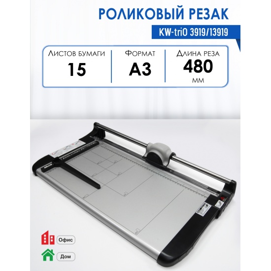 Резак роликовый KW-triO 3919/13919, A3, 480 мм, 7/15 лист. 2309_real ...