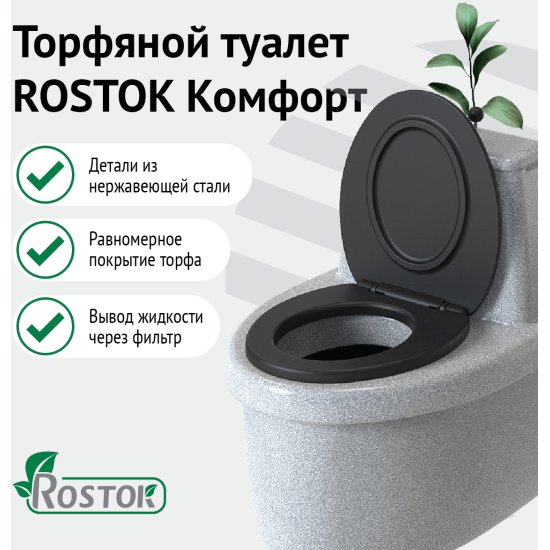 Торфяной туалет для дачи rostok стандарт