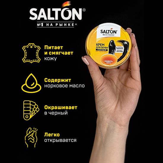 Купить крем для обуви SALTON из гладкой кожи в банке черный 50 мл4607131425601 в интернет-магазине ОНЛАЙН ТРЕЙД.РУ