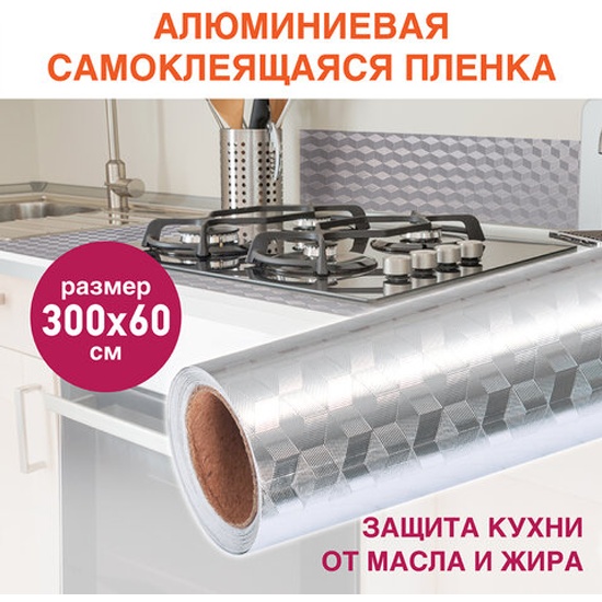 Самоклеящаяся пленка алюминиевая фольга защитная для кухни/дома, 0,6х3 .