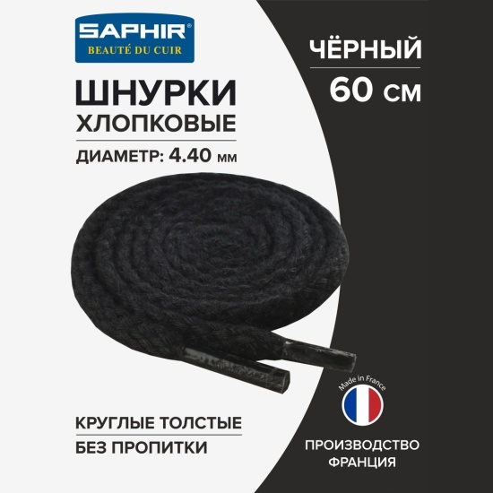 Шнурки SAPHIR круглые, толстые, без пропитки, цвет чёрный 60см ...