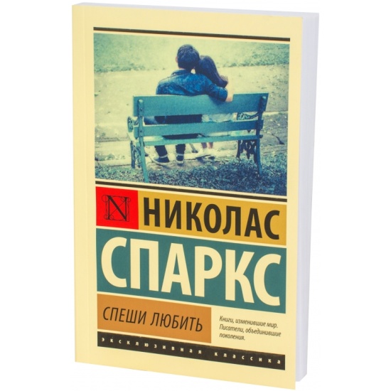 Книга Спеши любить (Спаркс Николас) Эксклюзивная классика — купить в ...