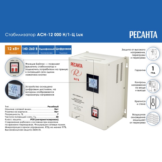 Ресанта АСН-12000н/1-ц Lux. Стабилизатор АСН- 8000 Н/1-Ц Ресанта Lux.