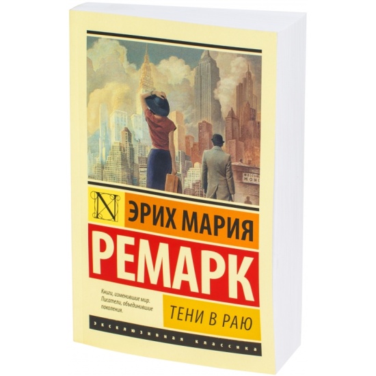 эрих мария ремарк "тени в раю". тени в раю обложка книги. роберт росс тени в раю. тени в раю роман ремарка. ремарк тени в раю обложка.