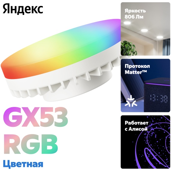 Умная лампочка Яндекс, GX53, 806 Лм, RGB, работает с Алисой, Matter ...