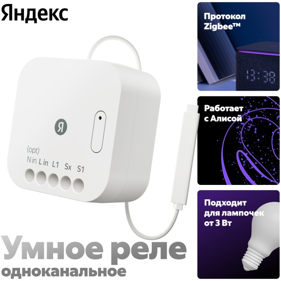 Умное реле Яндекс, одноканальное, Zigbee - купить в интернет-магазине Официальны