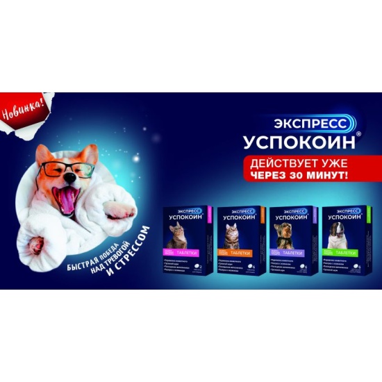 Экспресс успокоин для кошек