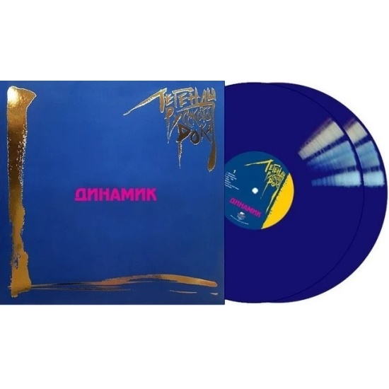 Виниловая пластинка ДИНАМИК - Легенды русского рока (Blue Vinyl) (2LP ...