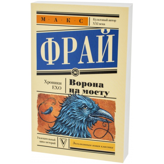 Макс фрай ворон. Ворона на мосту Макс Фрай книга. Фрай Макс "ворона на мосту". Ворона на мосту Макс Фрай обложка книги. Ворона на мосту Макс Фрай иллюстрации.