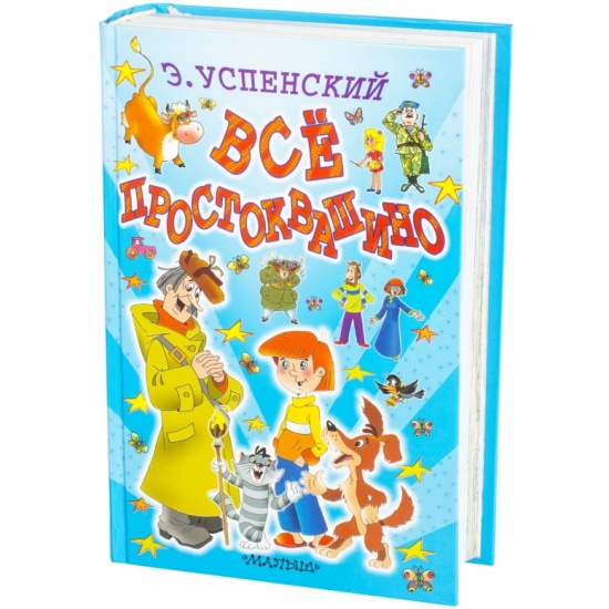 Зима В Простоквашино Книга Купить