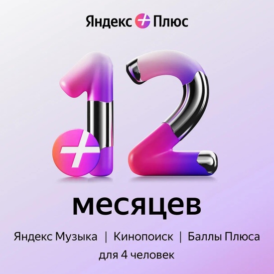 Купить Подписка Яндекс Плюс на 12 месяцев (электронная лицензия) YPLUS ...