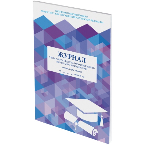 Журнал учета работы педагога дополнительного образования, 48 л., А4 ...
