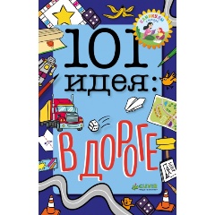 Изображение товара Книга 101 идея: в дороге (Баттерфилд М.)