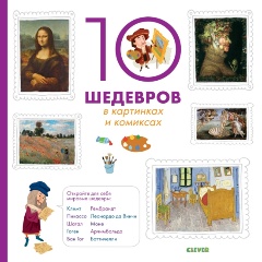 Изображение товара Книга 10 шедевров в картинках и комиксах (Крепон С.)