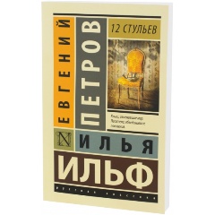Изображение товара Книга 12 стульев (Ильф Илья Арнольдович)