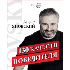 Изображение товара Книга 130 качеств победителя (Алекс Яновский)