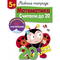 Изображение товара 5+. Математика. Считаем до 20. Рабочая тетрадь с наклейками (Маврина Л. В.)