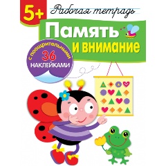 Изображение товара 5+. Память и внимание. Рабочая тетрадь с наклейками (Деньго Е., Маврина Л. В., Терентьева Н.)