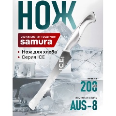 Изображение товара Нож кухонный Samura ICE для хлеба, 200 мм, нерж. сталь (SIC-0055)