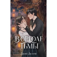 Изображение товара Книга #trendbooks. В ореоле тьмы (Делон Дана)