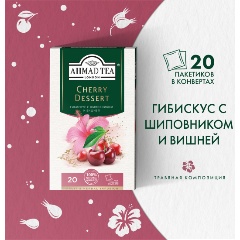 Изображение товара Чай травяной Ahmad Tea Черри Десерт со вкусом и ароматом вишни и шиповника 20 пакетиков