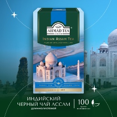 Изображение товара Чай черный Ahmad Tea Индийский Ассам длиннолистовой 100 г