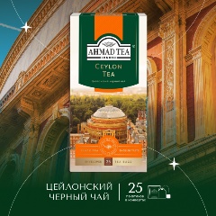 Изображение товара Чай черный Ahmad Tea Цейлонский 25 пакетиков