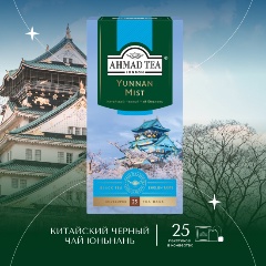 Изображение товара Чай черный Ahmad Tea Юньнань Мист 25 пакетиков качественный китайский чай