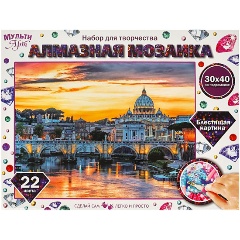 Изображение товара Алмазная мозаика МУЛЬТИ АРТ рим, 30х40 см, AM30X40-MULTI42