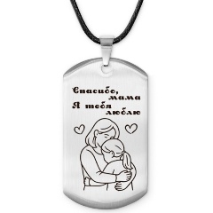 Изображение товара Жетон АМУЛЕТИКА ACZ-737 Спасибо мама из нержавеющей стали