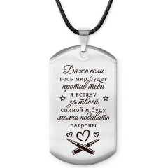 Изображение товара Жетон АМУЛЕТИКА ACZ-748 Если мир против тебя