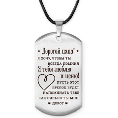 Изображение товара Жетон АМУЛЕТИКА ACZ-756 Дорогой папа из нержавеющей стали с гравировкой