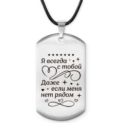 Изображение товара Жетон АМУЛЕТИКА ACZ-759 Я всегда с тобой из нержавеющей стали 50х28 мм