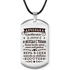 Изображение товара Жетон АМУЛЕТИКА ACZ-762 Доченька частичка сердца моего из нержавеющей стали