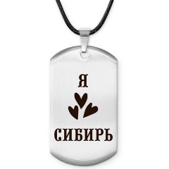 Изображение товара Жетон АМУЛЕТИКА Z0720025 Я люблю Сибирь - подвеска из стали